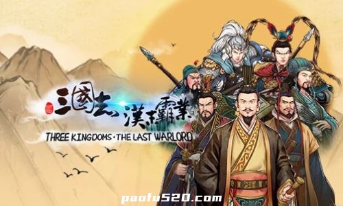三国志汉末霸业 解锁所有DLC 完整版