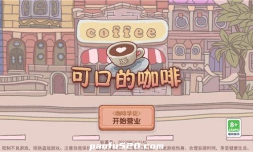 可口的咖啡  溫馨咖啡店模拟