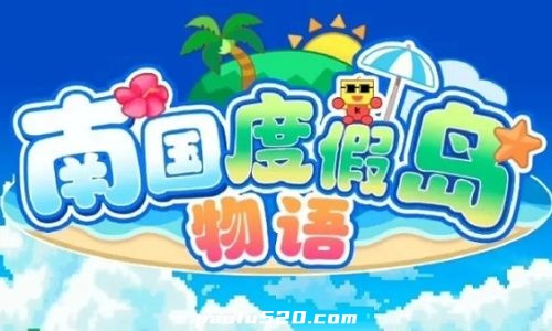 南国度假岛物语