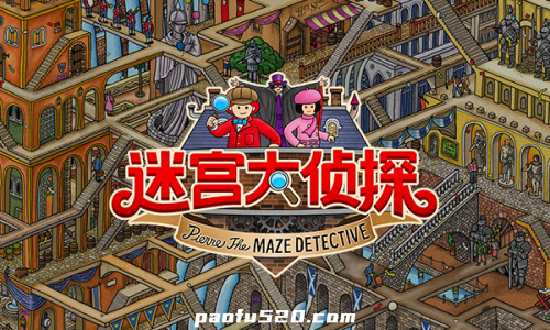 迷宫大侦探 Labyrinth City