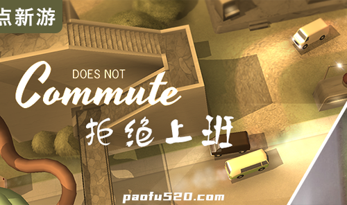 拒绝上班 完整版 Does not Commute