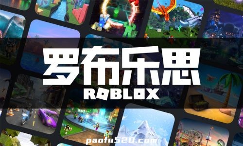 罗布乐思：roblox