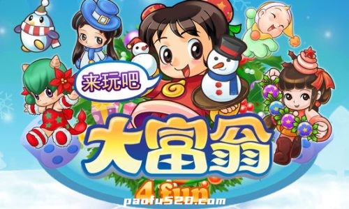 大富翁 4 Fun 内购全解锁完整版