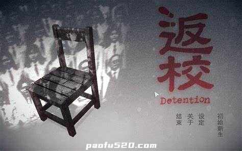 返校 Detention