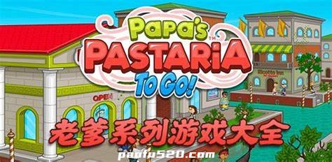 老爹Papa’s全系列游戏