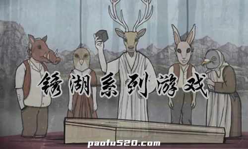 锈湖Rusty Lake全系列游戏20部合集（包含最新追随真相和兔子先生）