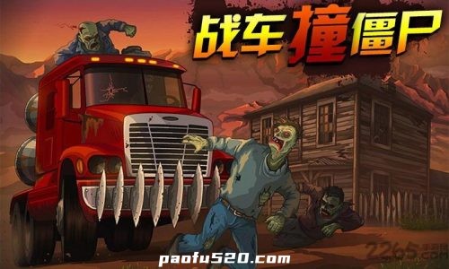 战车撞僵尸2 (Earn to Die 2)