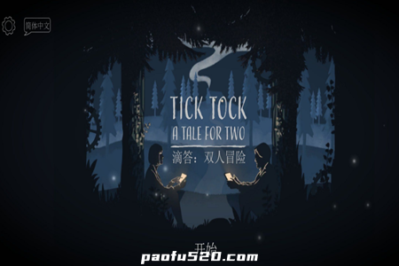 滴答滴嗒：双人冒险 双人故事 Tick Tock: A Tale for Two