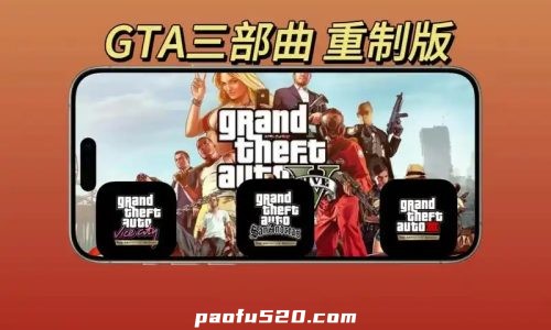 GTA给他爱重置版三部曲