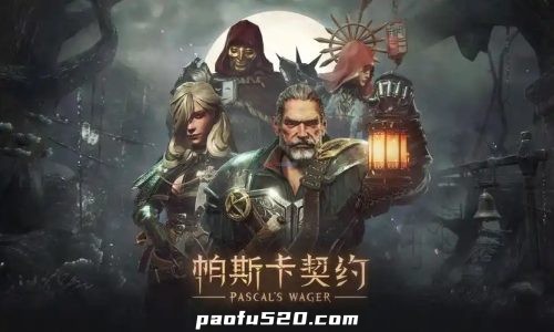 帕斯卡契约完整DLC版