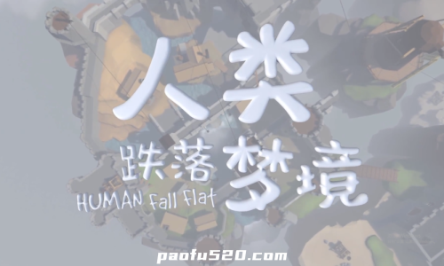 人类跌落梦境Human: Fall Flat人类一败涂地国服