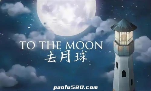 去月球-To the Moon
