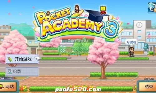 口袋学院物语3