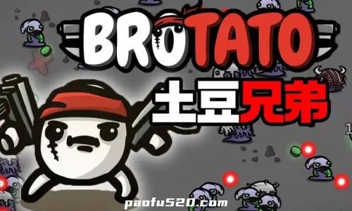 土豆兄弟(Brotato)