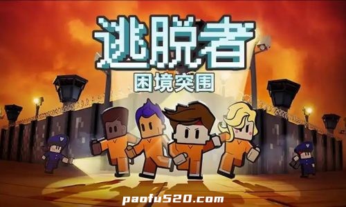 逃脱者：困境突围 （解锁完整版DLC）
