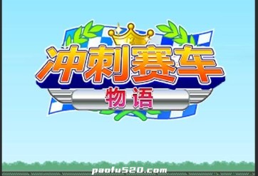 冲刺:赛车物语 (Grand Prix Story)