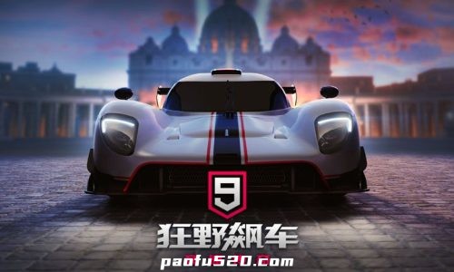 狂野飙车9：竞速传奇