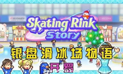 开罗：银盘滑冰场物语 Skating Rink Story