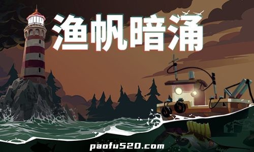 鱼帆暗涌 完整DLC版 DREDGE渔帆暗涌