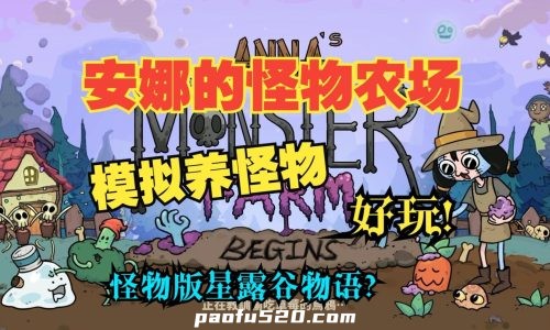 安娜的怪物农场：起始之地