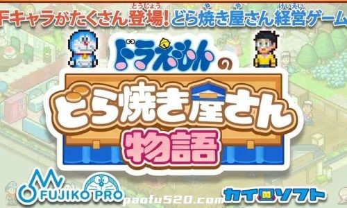 开罗：哆啦A梦的铜锣烧物语 Doraemon Dorayaki Shop Story