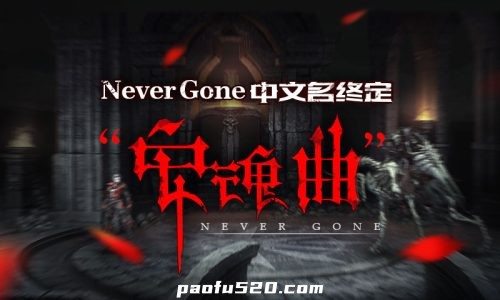 安魂曲 （Never Night）一 秒变任性吸血鬼