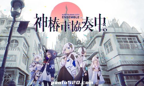 神椿市協奏中。KAMITSUBAKI CITY ENSEMBLE