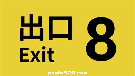 8号出口 The Exit 8 心理解谜恐怖游戏