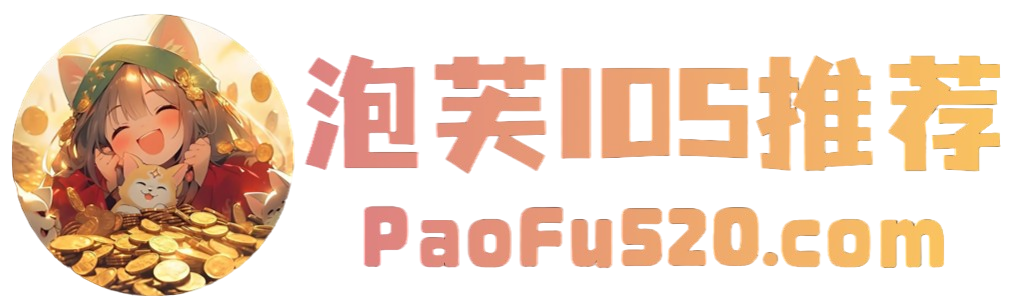 泡芙iOS游戏分享