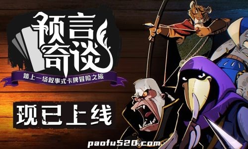 预言奇谈 Foretales 一款富有内涵的休闲奇幻卡牌游戏