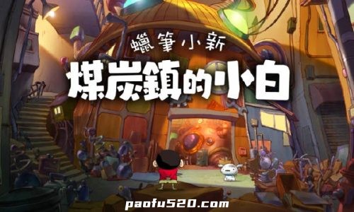 蜡笔小新：煤炭镇的小白 完整版免广告 Shin chan: Shiro & Coal Town