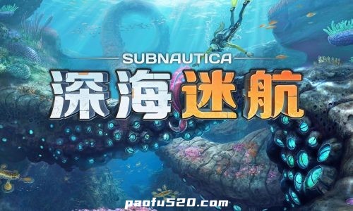 深海迷航 Subnautica一款水下开放世界冒险游戏