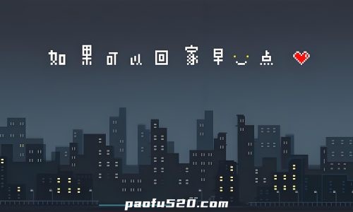 如果可以回家早一点  温馨推理游戏