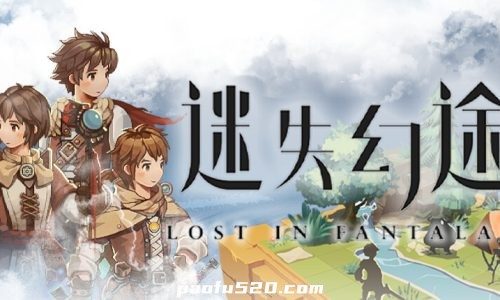 迷失幻途 Lost in Fantaland  魔卡棋旅