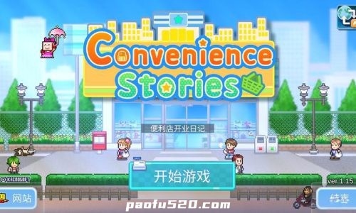便利店开业日记 Convenience Stories