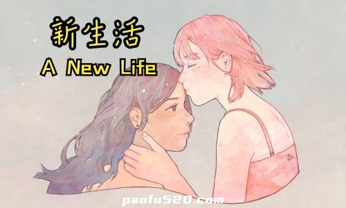 新生活 a new life. 一个关于放手的经典爱情故事
