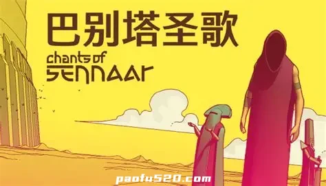 巴别塔圣歌 Chants of Sennaar （解锁完整版DLC）