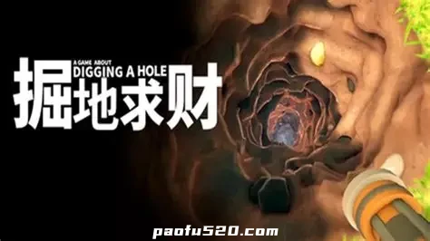 掘地求财 A Game About Digging A Hole™ 挖洞解压游戏