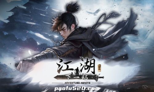 下一站江湖Ⅱ——生动自由的武侠世界