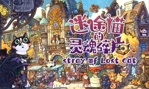 迷途猫的灵魂碎片 – 可爱猫猫寻找灵魂的旅途，休闲治愈系的寻物游戏