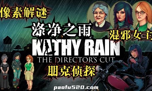 涤净之雨：导演剪辑版 Kathy Rain: Director’s Cut-Steam移植