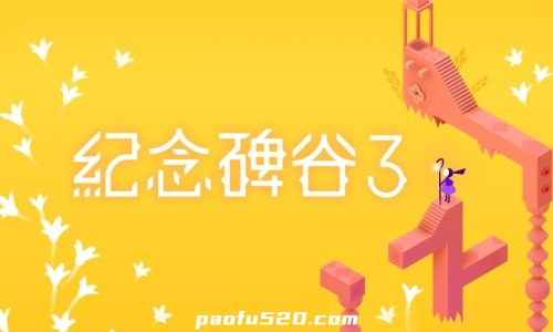 纪念碑谷套装（123）三部合集Monument Valley 1 and 2 and3