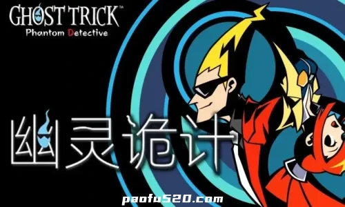 幽灵诡计 Ghost Trick 一场在“灵界边缘”展开的离奇推理冒险