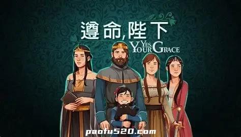 遵命，陛下 完整版 Yes, Your Grace 是的陛下