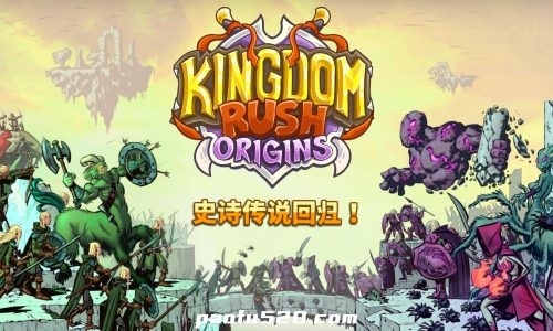 王国保卫战 起源 – Kingdom Rush Origins (（仅本体无DLC）