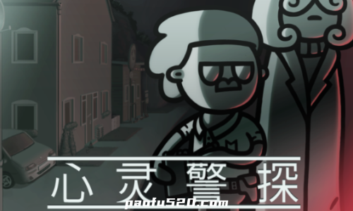 心灵警探 完整版 Mindcop 一个以剧情驱动的侦探游戏