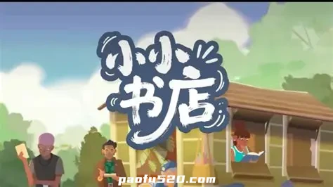 小小书店 完整版 Tiny Bookshop 经营一间二手书店！